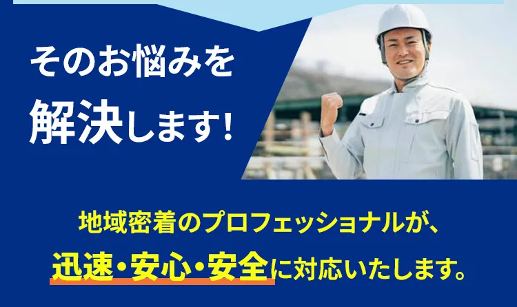 そのお悩み解決します！