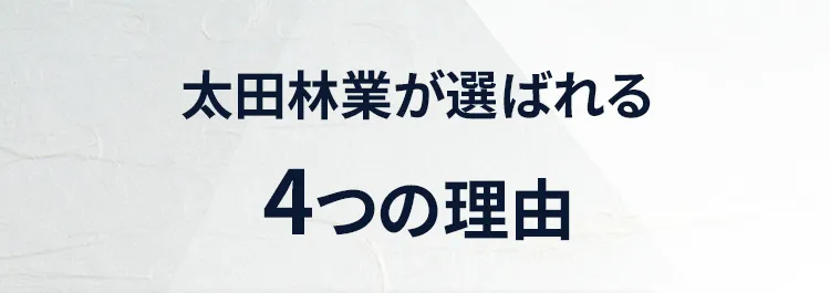 選ばれる４つの理由