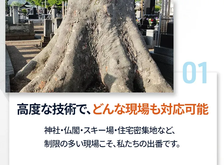 どんな現場も対応可能