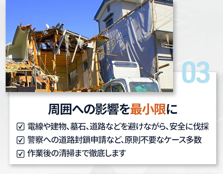 周囲への影響を最小限に