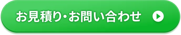 お見積もり・お問い合わせボタン