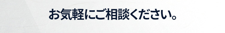 お気軽にご相談ください