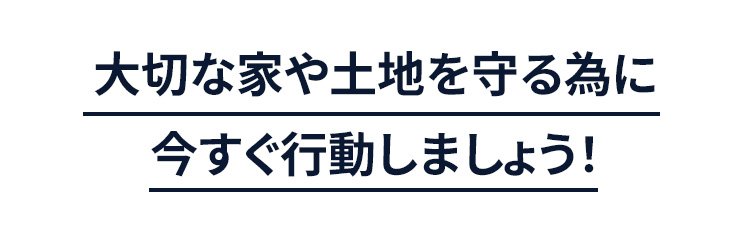 今すぐ行動しましょう