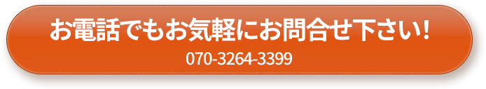 電話でお問い合わせ 07032643399